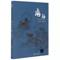音像离骚(战国)屈原|责编:张立红|校注:黄晓丹|绘画:杨永青