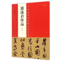 音像郭沫若作品(第2版)/中国代表书法作品编者:张海