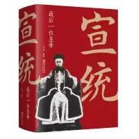 音像宣统(位皇帝)编者:立文|责编:楚天顺//朱鲁巍