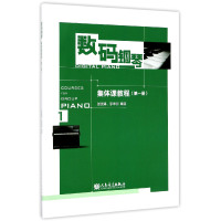 音像数码钢琴集体课教程(1)编者:张晓清//李未明