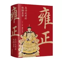 音像雍正(急功近利的铁腕皇帝)编者:立言|责编:楚天顺//朱鲁巍