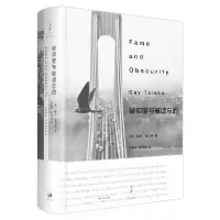 音像被仰望与被遗忘的(精)(美)盖伊·特立斯|译者:范晓彬//姜伊敏