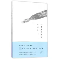 音像一个人的车站范小青