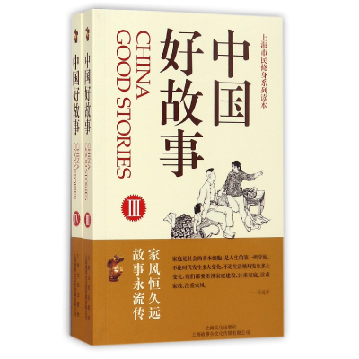 音像中国好故事(Ⅲ-Ⅳ共2册)/上海市民修身系列读本编者:潘敏