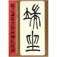 音像赵之谦篆书节录柳氏叙训/名家篆书丛帖编者:孙宝文