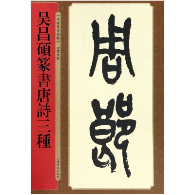 音像吴昌硕篆书唐诗三种/名家篆书丛帖编者:孙宝文
