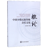 音像中国少数民族传统音乐文化概论崔玲玲