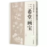 音像三希堂画宝/中国书画大系编者:王婧