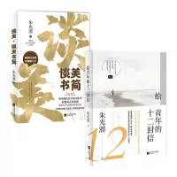 音像谈美·谈美书简朱光潜