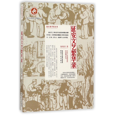 音像延安文艺繁华录/延安地平线丛书朱鸿召