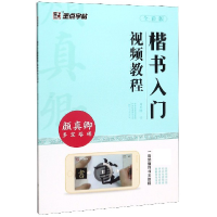 音像楷书入门视频教程(颜真卿多宝塔碑全彩版)周思明