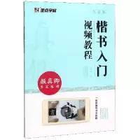 音像楷书入门视频教程(颜真卿多宝塔碑全彩版)周思明