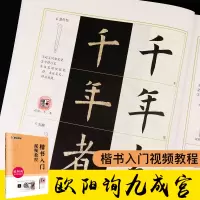 音像楷书入门视频教程(欧阳询九成宫醴泉铭全彩版)赵泉涛