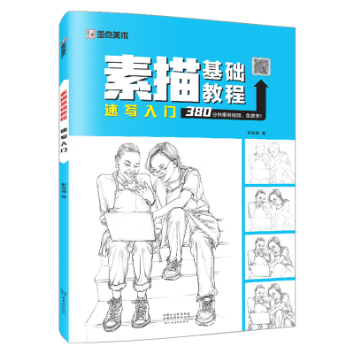 音像速写入门/素描基础教程彭泓渊|责编:张浩//杜笑谈
