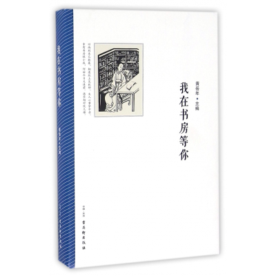 音像我在书房等你编者:黄岳年