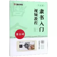 音像隶书入门视频教程(曹全碑全彩版)曾文轩