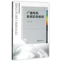 音像广播电视新闻实务教程(影视传媒专业系列教材)编者:林林