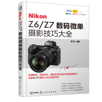 音像NikonZ6\Z7数码微单摄影技巧大全编者:雷波