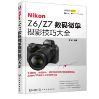 音像NikonZ6\Z7数码微单摄影技巧大全编者:雷波