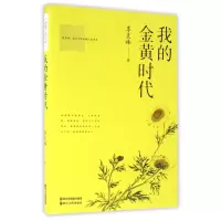 音像我的金黄时代/季羡林国学大师斑斓人生书系季羡林