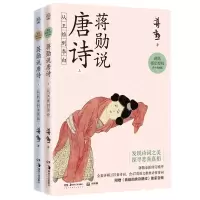 音像蒋勋说唐诗共2册蒋勋
