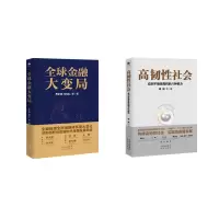 音像全球金融大变局+高韧社会乔伊德、何知仁