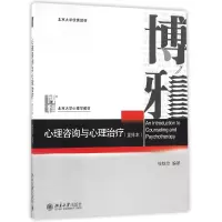 音像心理咨询与心理治疗(重排本北京大学心理学教材)编者:钱铭怡