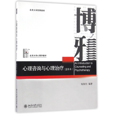 音像心理咨询与心理治疗(重排本北京大学心理学教材)编者:钱铭怡