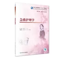 音像急救护理学(高职护理/配增值)郭茂华、王辉
