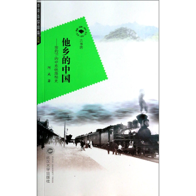 音像他乡的中国--密约下的中东铁路秘史/六书坊阿成