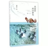 音像美丽的西沙群岛刘先平