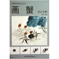 音像画蟹技法全解/中画名技法丛书王承天|主编:刘建超