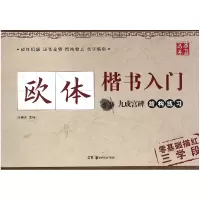 音像欧体楷书入门(九成宫碑结构练习)编者:田英章