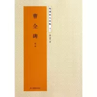 音像曹全碑(后汉)/精选放大法帖主编:杨汉卿