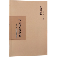 音像汉文学史纲要/鲁迅自编文集鲁迅