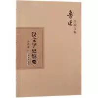 音像汉文学史纲要/鲁迅自编文集鲁迅