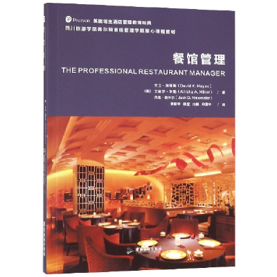 音像餐馆管理(四川旅游学院希尔顿酒店管理学院核心课程教材)