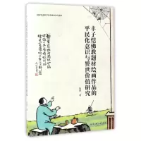 音像丰子恺题材绘画作品的平民化意识与警世价值研究(精)陈星