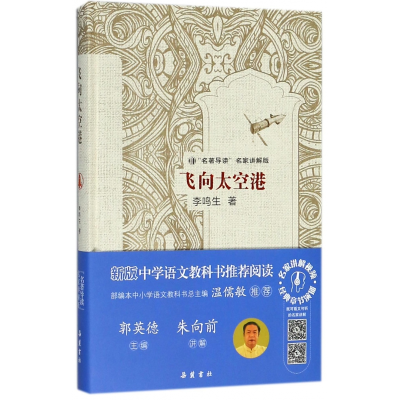 音像飞向太空港(名家讲解版)(精)李鸣生|总主编:郭英德