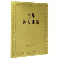音像肖邦练习曲集编者:(波)帕德雷夫斯基