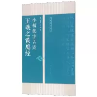 音像王羲之黄庭经小楷集字古诗/名帖集字丛书编者:陆有珠//何浏