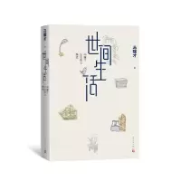 音像世间生活(冯骥才生活散文精选)冯骥才