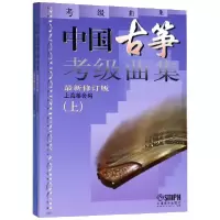 音像中国古筝考级曲集(上下修订版)上海筝会