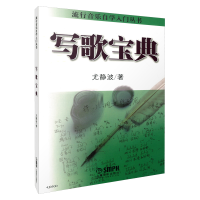 音像写歌宝典/流行音乐自学入门丛书尤静波