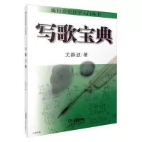 音像写歌宝典/流行音乐自学入门丛书尤静波