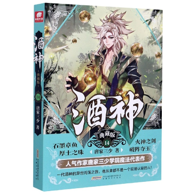 音像酒神(典藏版14)唐家三少|责编:王婧婧//宋潇婧