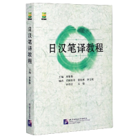 音像日汉笔译教程编者:贾黎黎|责编:郑文全