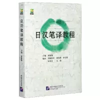 音像日汉笔译教程编者:贾黎黎|责编:郑文全