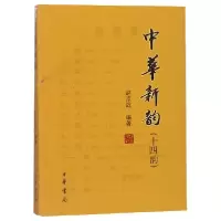 音像中华新韵(十四韵)编者:赵京战