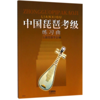 音像中国琵琶考级练习曲编者:上海琵琶学会